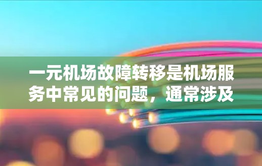 一元机场故障转移是机场服务中常见的问题，通常涉及机场内部设备或人员的故障转移。以下是处理一元机场故障转移的步骤和方法