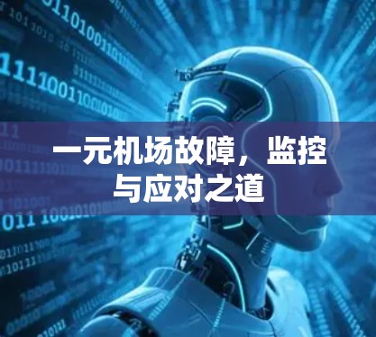 一元机场故障，监控与应对之道