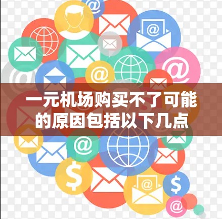 一元机场购买不了可能的原因包括以下几点