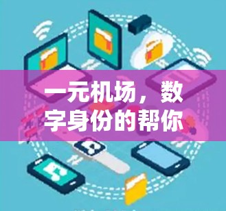 一元机场，数字身份的帮你轻松出行