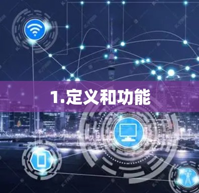 1.定义和功能