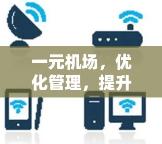 一元机场，优化管理，提升服务，促进行业改革