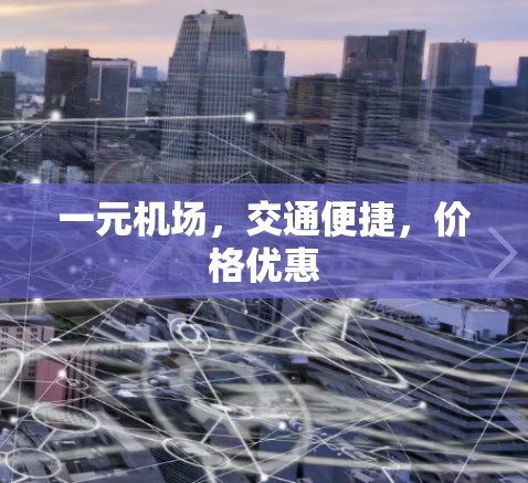 一元机场，交通便捷，价格优惠