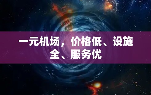 一元机场，价格低、设施全、服务优