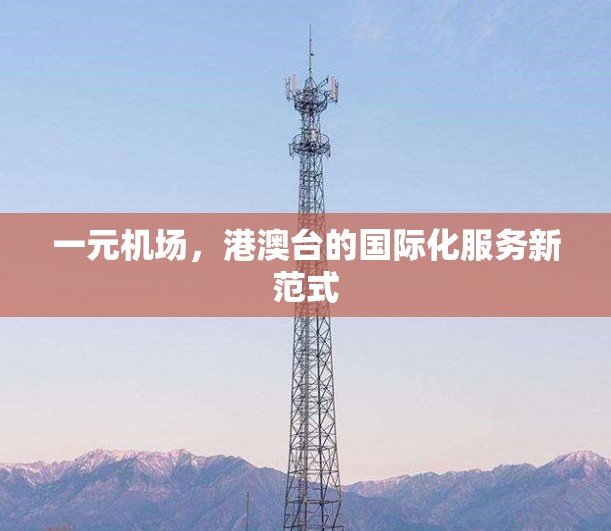 一元机场，港澳台的国际化服务新范式