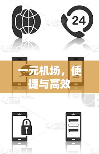 一元机场，便捷与高效