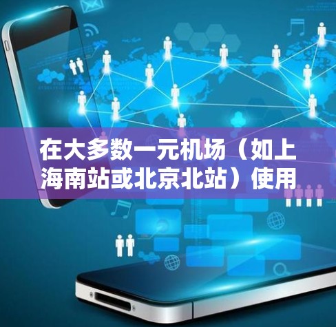 在大多数一元机场（如上海南站或北京北站）使用一元卡进行支付是一个方便且常见的方法。以下是详细的步骤指南