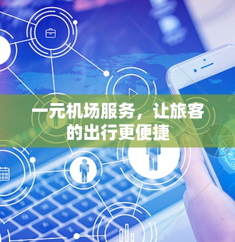 一元机场服务，让旅客的出行更便捷
