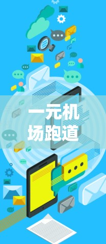 一元机场跑道滑行技术详解