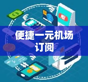 便捷一元机场订阅