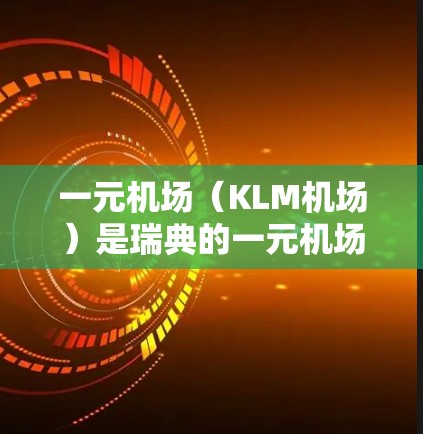 一元机场（KLM机场）是瑞典的一元机场品牌，提供多种订阅服务以满足您的需求。以下是关于一元机场订阅官网的常见订阅方式和步骤