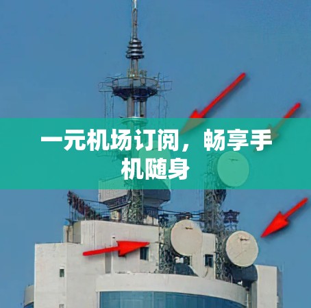 一元机场订阅，畅享手机随身