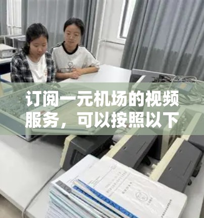 订阅一元机场的视频服务，可以按照以下步骤进行