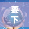 要下载有关一元机场电脑的资料，您可以按照以下步骤操作