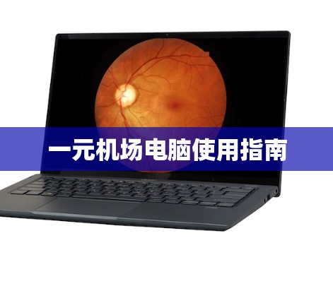 一元机场电脑使用指南