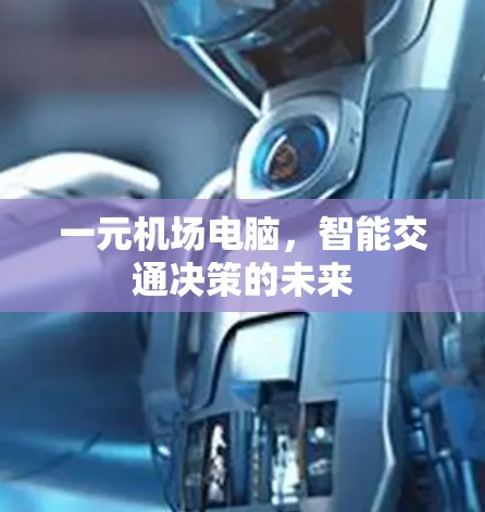 一元机场电脑，智能交通决策的未来