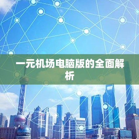 一元机场电脑版的全面解析
