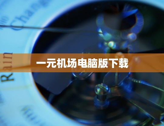 一元机场电脑版下载