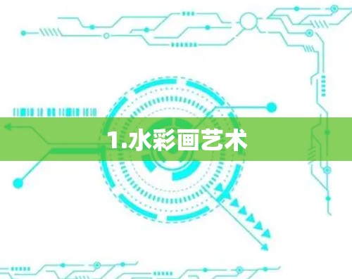 1.水彩画艺术