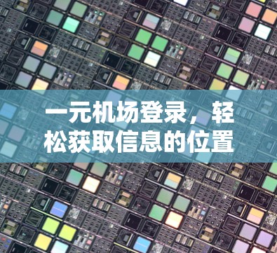 一元机场登录，轻松获取信息的位置
