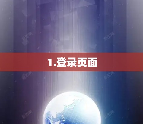 1.登录页面