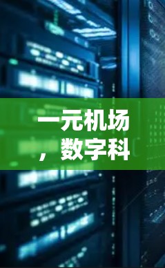 一元机场，数字科技时代的互联网新入口