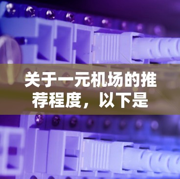 关于一元机场的推荐程度，以下是一个有条理的总结和建议
