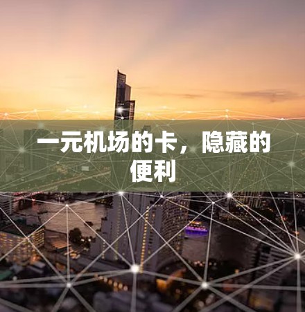 一元机场的卡，隐藏的便利