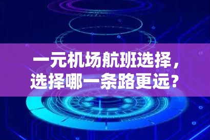 一元机场航班选择，选择哪一条路更远？