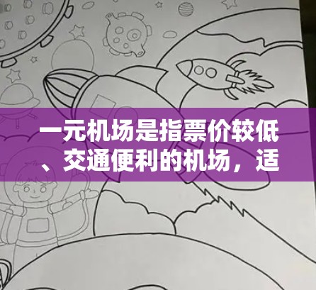 一元机场是指票价较低、交通便利的机场，适合短途出行。以下是几个主要一元机场的官网链接
