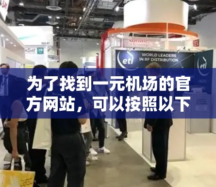 为了找到一元机场的官方网站，可以按照以下步骤进行
