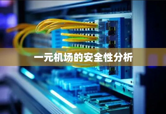 一元机场的安全性分析