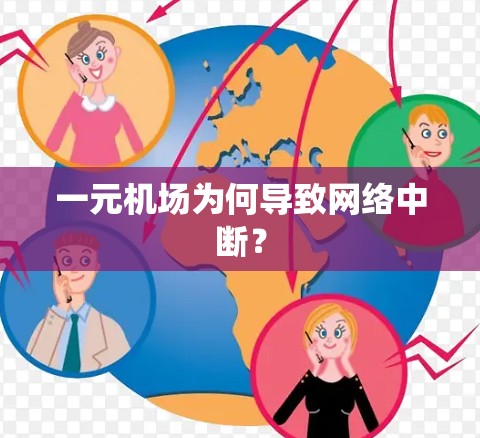一元机场为何导致网络中断？