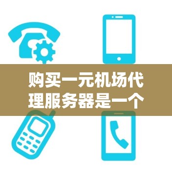 购买一元机场代理服务器是一个高效配置网络的解决方案,适合为众多一元机场提供统一服务。以下是对该问题的详细分析和建议 购买一元机场代理服务器是一个高效配置网络的解决方案,适合为众多一元机场提供统一服务。以下是对该问题的详细分析和建议