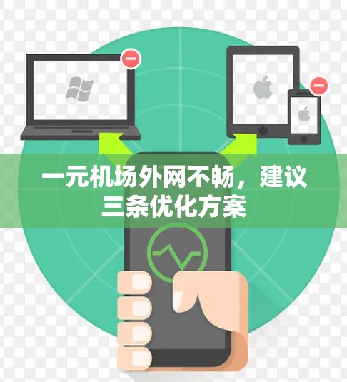 一元机场外网不畅，建议三条优化方案