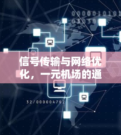 信号传输与网络优化，一元机场的通信技术挑战与解决方案