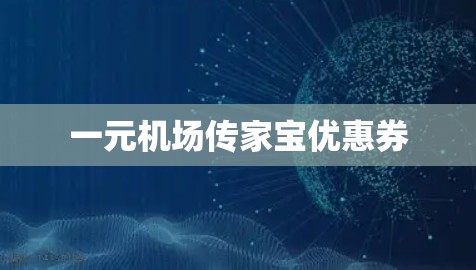 一元机场传家宝优惠券