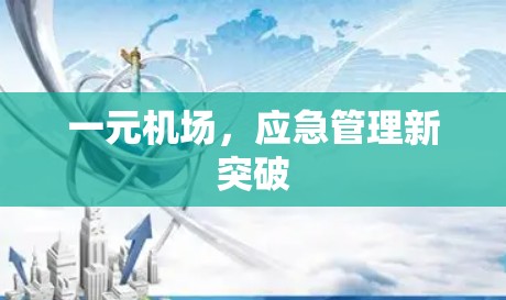 一元机场，应急管理新突破