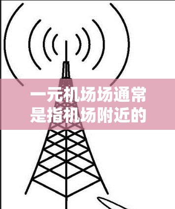 一元机场场通常是指机场附近的一家餐饮、购物或娱乐场所，通常位于机场附近，方便人们出行或享受服务。以下是一些常见的推荐地点，供您参考