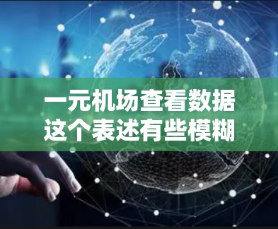 一元机场查看数据这个表述有些模糊，具体需要更多信息来准确回答。以下是一些可能的解释和建议