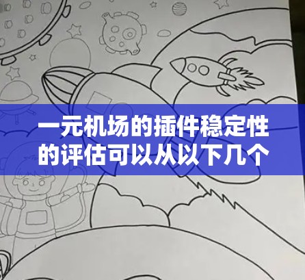 一元机场的插件稳定性的评估可以从以下几个方面进行