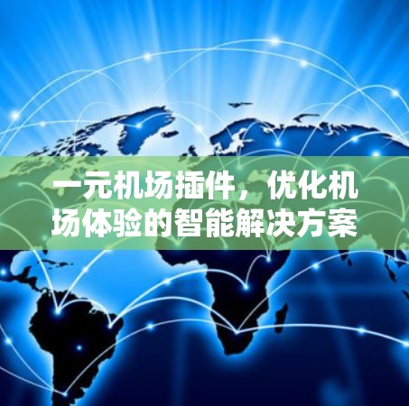 一元机场插件，优化机场体验的智能解决方案