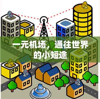 一元机场，通往世界的小短途