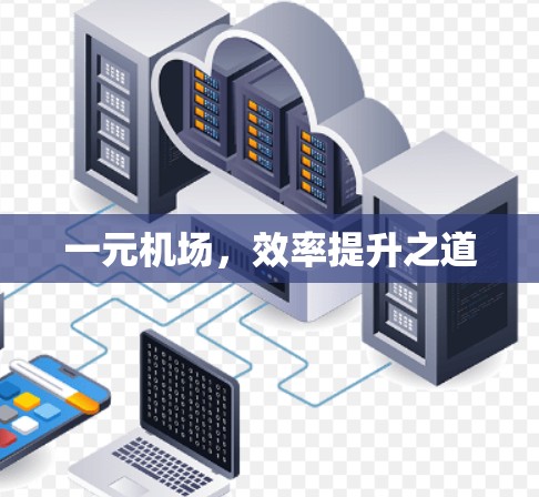 一元机场，效率提升之道