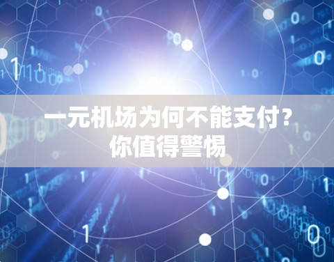 一元机场为何不能支付？你值得警惕