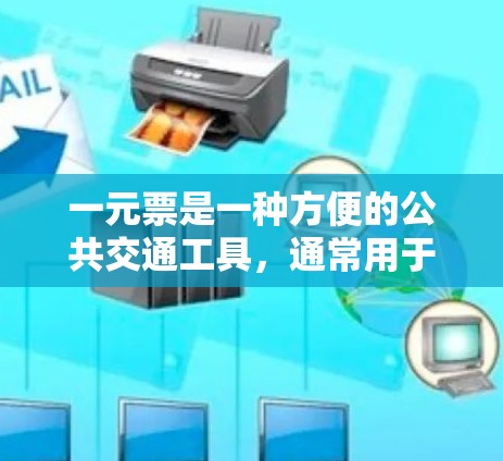 一元票是一种方便的公共交通工具，通常用于机场公交，每次乘坐只能带有一个票。以下是对其使用的详细说明