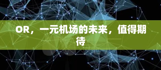 OR，一元机场的未来，值得期待