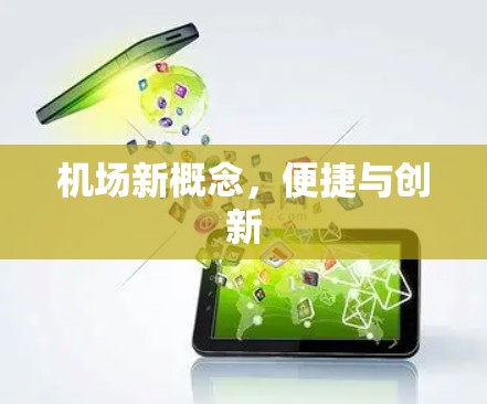 机场新概念，便捷与创新