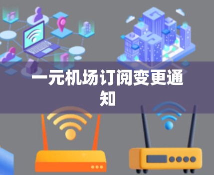 一元机场订阅变更通知