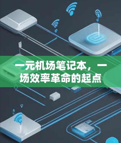 一元机场笔记本，一场效率革命的起点